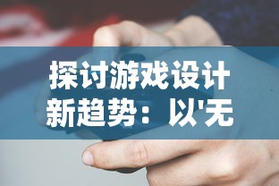 探讨游戏设计新趋势:以'无限回战内置菜单版'为例解析玩家参与度提升要点 探讨游戏设计新趋势:以'无限回战内置菜单版'为例解析玩家参与度提升要点