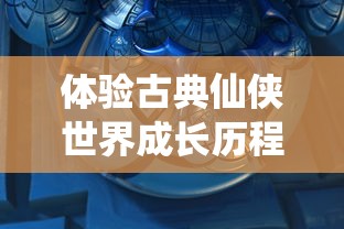 体验古典仙侠世界成长历程:探讨仙剑奇侠传4单机手游的角色塑造与解谜玩法 体验古典仙侠世界成长历程:探讨仙剑奇侠传4单机手游的角色塑造与解谜玩法