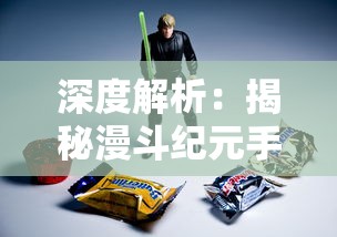 深度解析:揭秘漫斗纪元手游后期最强角色及战略布局,助你走向游戏巅峰 深度解析:揭秘漫斗纪元手游后期最强角色及战略布局,助你走向游戏巅峰