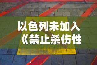 以色列未加入《禁止杀伤性自动武器公约》背景下遭遇来自黎巴嫩的导弹袭击事件分析 以色列未加入《禁止杀伤性自动武器公约》背景下遭遇来自黎巴嫩的导弹袭击事件分析