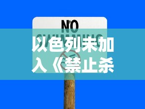 以色列未加入《禁止杀伤性自动武器公约》背景下遭遇来自黎巴嫩的导弹袭击事件分析 以色列未加入《禁止杀伤性自动武器公约》背景下遭遇来自黎巴嫩的导弹袭击事件分析