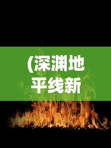 (深渊地平线新手入门攻略)探秘游戏秘籍:深渊地平线抽卡攻略及隐藏角色技巧详解 (深渊地平线新手入门攻略)探秘游戏秘籍:深渊地平线抽卡攻略及隐藏角色技巧详解
