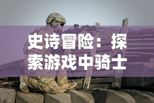 史诗冒险:探索游戏中骑士与剑的模拟战斗和复杂战略的独特结合 史诗冒险:探索游戏中骑士与剑的模拟战斗和复杂战略的独特结合