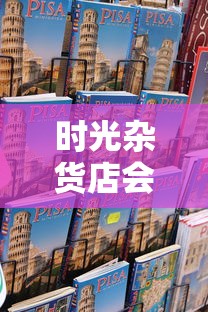 时光杂货店会员优惠大揭秘:专享折扣价格表详细解读与购买指南 时光杂货店会员优惠大揭秘:专享折扣价格表详细解读与购买指南