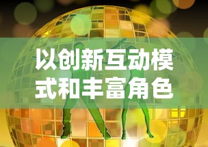 以创新互动模式和丰富角色设计为亮点,体验是否家庭教师手游真的好玩 以创新互动模式和丰富角色设计为亮点,体验是否家庭教师手游真的好玩