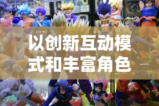 以创新互动模式和丰富角色设计为亮点,体验是否家庭教师手游真的好玩 以创新互动模式和丰富角色设计为亮点,体验是否家庭教师手游真的好玩