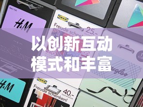 以创新互动模式和丰富角色设计为亮点,体验是否家庭教师手游真的好玩 以创新互动模式和丰富角色设计为亮点,体验是否家庭教师手游真的好玩