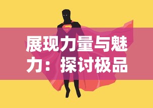 展现力量与魅力:探讨极品飞人游戏中女角色形象的勇气与独立性 展现力量与魅力:探讨极品飞人游戏中女角色形象的勇气与独立性