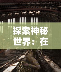 探索神秘世界:在哪些平台上可以尽情体验并深度玩转角色扮演游戏《魂之轨迹》? 探索神秘世界:在哪些平台上可以尽情体验并深度玩转角色扮演游戏《魂之轨迹》?