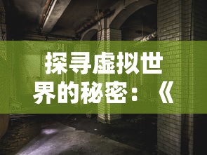 探寻虚拟世界的秘密:《网游之冰封天下》对照现实展现的网络游戏社会影响力解析 探寻虚拟世界的秘密:《网游之冰封天下》对照现实展现的网络游戏社会影响力解析