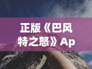 正版《巴风特之怒》App震撼登场,带你探索独特魔幻世界的刺激冒险 正版《巴风特之怒》App震撼登场,带你探索独特魔幻世界的刺激冒险