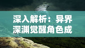 (野兽主宰护腿怎么样)详解野兽领主t0阵容一览表,全面分析最优搭配和策略玩法 (野兽主宰护腿怎么样)详解野兽领主t0阵容一览表,全面分析最优搭配和策略玩法