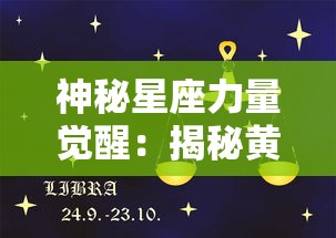 神秘星座力量觉醒:揭秘黄道十二宫之战中人性与命运的震撼碰撞 神秘星座力量觉醒:揭秘黄道十二宫之战中人性与命运的震撼碰撞