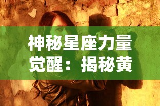神秘星座力量觉醒:揭秘黄道十二宫之战中人性与命运的震撼碰撞 神秘星座力量觉醒:揭秘黄道十二宫之战中人性与命运的震撼碰撞
