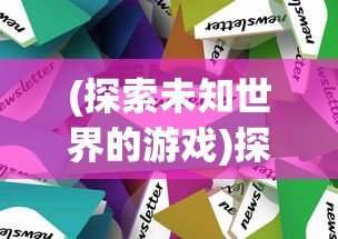 (探索未知世界的游戏)探索未知大陆:岛屿建设类游戏中的策略与资源管理方法研究 (探索未知世界的游戏)探索未知大陆:岛屿建设类游戏中的策略与资源管理方法研究