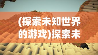 (探索未知世界的游戏)探索未知大陆:岛屿建设类游戏中的策略与资源管理方法研究 (探索未知世界的游戏)探索未知大陆:岛屿建设类游戏中的策略与资源管理方法研究