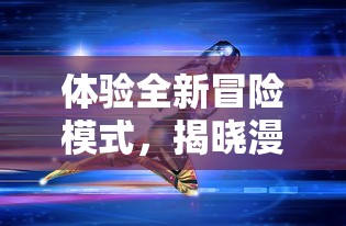 体验全新冒险模式,揭晓漫威超级英雄真正实力:《漫威超级争霸战国际服》全新内容上线 体验全新冒险模式,揭晓漫威超级英雄真正实力:《漫威超级争霸战国际服》全新内容上线