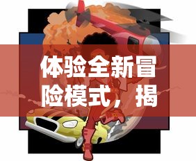 体验全新冒险模式,揭晓漫威超级英雄真正实力:《漫威超级争霸战国际服》全新内容上线 体验全新冒险模式,揭晓漫威超级英雄真正实力:《漫威超级争霸战国际服》全新内容上线