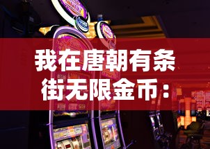 我在唐朝有条街无限金币:寻求璀璨宝藏的秘密,揭露一千年前的金融繁荣与商业奇迹 我在唐朝有条街无限金币:寻求璀璨宝藏的秘密,揭露一千年前的金融繁荣与商业奇迹