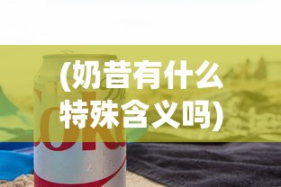 (奶昔有什么特殊含义吗)探秘网红饮品:奶昔的暗语究竟隐藏着什么意义和行业内幕? (奶昔有什么特殊含义吗)探秘网红饮品:奶昔的暗语究竟隐藏着什么意义和行业内幕?