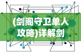 (剑阁守卫单人攻略)详解剑阁保卫战攻略:重点阐述策略研究与战术应用的关键角色 (剑阁守卫单人攻略)详解剑阁保卫战攻略:重点阐述策略研究与战术应用的关键角色