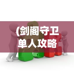 (剑阁守卫单人攻略)详解剑阁保卫战攻略:重点阐述策略研究与战术应用的关键角色 (剑阁守卫单人攻略)详解剑阁保卫战攻略:重点阐述策略研究与战术应用的关键角色