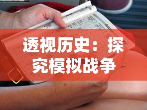 透视历史:探究模拟战争游戏在培养战略思维和刻画历史真实性方面的独特价值 透视历史:探究模拟战争游戏在培养战略思维和刻画历史真实性方面的独特价值