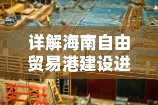 详解海南自由贸易港建设进程:以创新驱动发展为核心战略的宣传简报 详解海南自由贸易港建设进程:以创新驱动发展为核心战略的宣传简报
