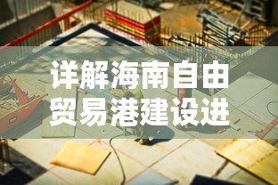 详解海南自由贸易港建设进程:以创新驱动发展为核心战略的宣传简报 详解海南自由贸易港建设进程:以创新驱动发展为核心战略的宣传简报