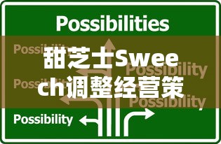甜芝士Sweech调整经营策略引发质疑:消费者体验大打折扣、产品口味改变甚至门店关闭,这究竟是振兴营业还是暗示危机? 甜芝士Sweech调整经营策略引发质疑:消费者体验大打折扣、产品口味改变甚至门店关闭,这究竟是振兴营业还是暗示危机?
