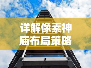 详解像素神庙布局策略:新手和高手不同阶段发展攻略与最佳布局设计 详解像素神庙布局策略:新手和高手不同阶段发展攻略与最佳布局设计