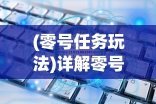 (零号任务玩法)详解零号任务默芙技能:如何搭配使用以提升战斗效率 (零号任务玩法)详解零号任务默芙技能:如何搭配使用以提升战斗效率
