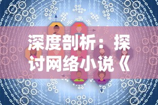 深度剖析:探讨网络小说《万道主宰》的世界观及其在中国网络文学中的影响力-以百度百科为参考资源 深度剖析:探讨网络小说《万道主宰》的世界观及其在中国网络文学中的影响力-以百度百科为参考资源