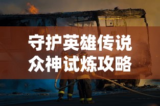 守护英雄传说众神试炼攻略:详解英雄选择与装备搭配,为你揭秘过关秘诀 守护英雄传说众神试炼攻略:详解英雄选择与装备搭配,为你揭秘过关秘诀