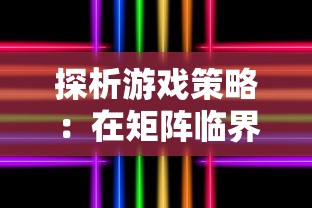 探析游戏策略:在矩阵临界失控边缘开局中,哪些角色是最适合首选的 探析游戏策略:在矩阵临界失控边缘开局中,哪些角色是最适合首选的