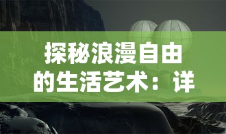 探秘浪漫自由的生活艺术:详解吉普赛特色是什么,揭秘风格美美小店的独特魅力 探秘浪漫自由的生活艺术:详解吉普赛特色是什么,揭秘风格美美小店的独特魅力