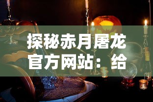 探秘赤月屠龙官方网站:给玩家带来沉浸式角色扮演体验与神秘龙族文化 探秘赤月屠龙官方网站:给玩家带来沉浸式角色扮演体验与神秘龙族文化