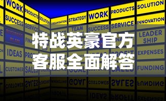 特战英豪官方客服全面解答:游戏策略、技巧要点和用户疑问全面公开解读 特战英豪官方客服全面解答:游戏策略、技巧要点和用户疑问全面公开解读