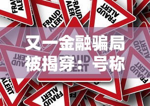 又一金融骗局被揭穿:号称长安百万贯,来路不明的投资平台突然关闭,大量投资者血本无归,官方已经跑路 又一金融骗局被揭穿:号称长安百万贯,来路不明的投资平台突然关闭,大量投资者血本无归,官方已经跑路