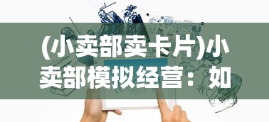 (小卖部卖卡片)小卖部模拟经营:如何通过出售各类卡包提升营收与顾客粘性 (小卖部卖卡片)小卖部模拟经营:如何通过出售各类卡包提升营收与顾客粘性