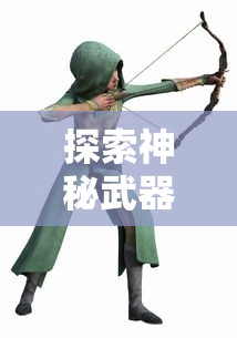 探索神秘武器:永恒之刃的制作材料及其在传奇故事中的重要角色 探索神秘武器:永恒之刃的制作材料及其在传奇故事中的重要角色