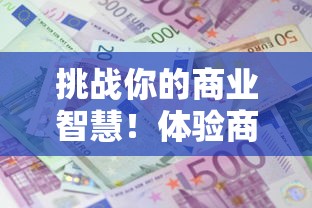 挑战你的商业智慧!体验商户生活,在《我要当店长红包版》中赢取丰厚奖励 挑战你的商业智慧!体验商户生活,在《我要当店长红包版》中赢取丰厚奖励