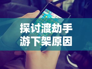 探讨渡劫手游下架原因:版权问题还是游戏质量欠佳引发玩家投诉? 探讨渡劫手游下架原因:版权问题还是游戏质量欠佳引发玩家投诉?