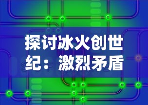 探讨冰火创世纪:激烈矛盾冲突下的英雄崛起与王国崩溃的主要内容深度解析 探讨冰火创世纪:激烈矛盾冲突下的英雄崛起与王国崩溃的主要内容深度解析
