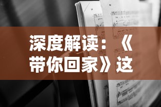 深度解读:《带你回家》这首歌如何通过旋律和歌词传递了家的温馨和回归的渴望 深度解读:《带你回家》这首歌如何通过旋律和歌词传递了家的温馨和回归的渴望