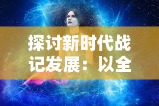 探讨新时代战记发展:以全新级别的'龙之岛战纪进化纪元'为例,揭示战斗策略游戏的进阶路径 探讨新时代战记发展:以全新级别的'龙之岛战纪进化纪元'为例,揭示战斗策略游戏的进阶路径