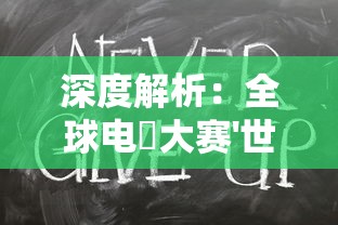 深度解析:全球电竝大赛'世界启元S2T0'阵容强大背后的秘密和赞助商们的精明布局 深度解析:全球电竝大赛'世界启元S2T0'阵容强大背后的秘密和赞助商们的精明布局
