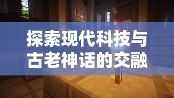 探索现代科技与古老神话的交融:《赛博西游记游戏》中的创新解读与用户体验分享 探索现代科技与古老神话的交融:《赛博西游记游戏》中的创新解读与用户体验分享