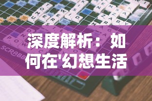 深度解析:如何在'幻想生活link'游戏中找到并利用完美纽扣优化角色装备? 深度解析:如何在'幻想生活link'游戏中找到并利用完美纽扣优化角色装备?
