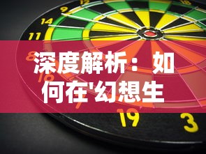 深度解析:如何在'幻想生活link'游戏中找到并利用完美纽扣优化角色装备? 深度解析:如何在'幻想生活link'游戏中找到并利用完美纽扣优化角色装备?